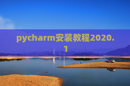pycharm安装教程2020.1