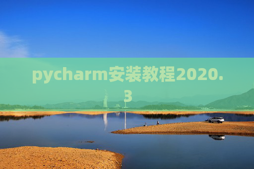 pycharm安装教程2020.3