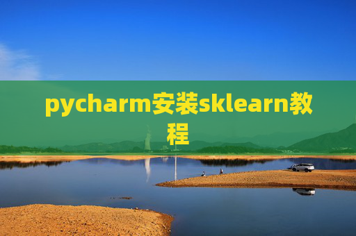 pycharm安装sklearn教程