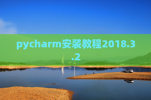 pycharm安装教程2018.3.2