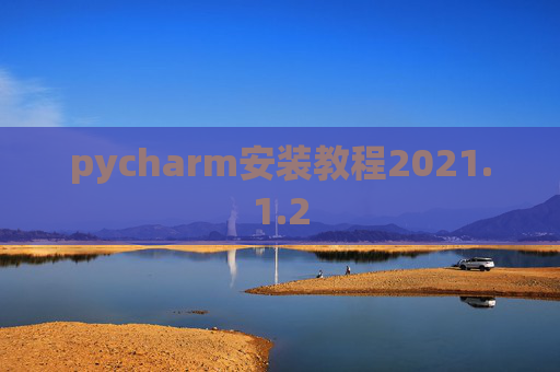 pycharm安装教程2021.1.2